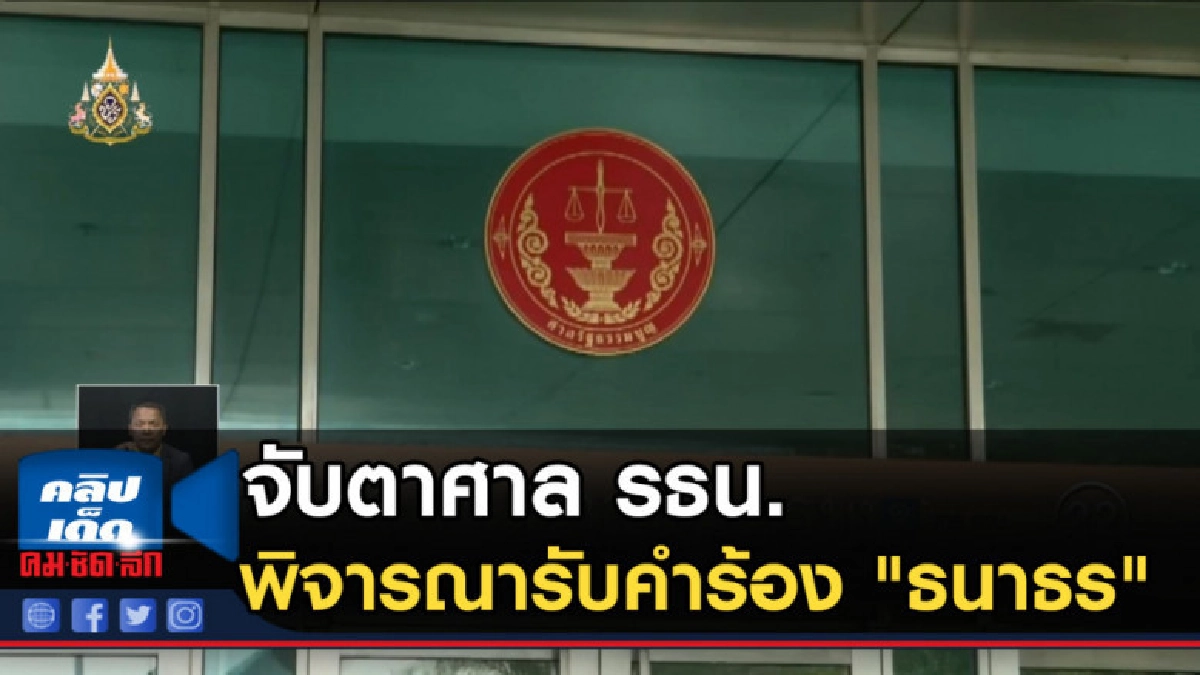 จับตาศาล รธน.พิจารณารับคำร้อง "ธนาธร" ถือหุ้นสื่อ จับตาศาล รธน.พิจารณารับคำร้อง "ธนาธร" ถือหุ้นสื่อ