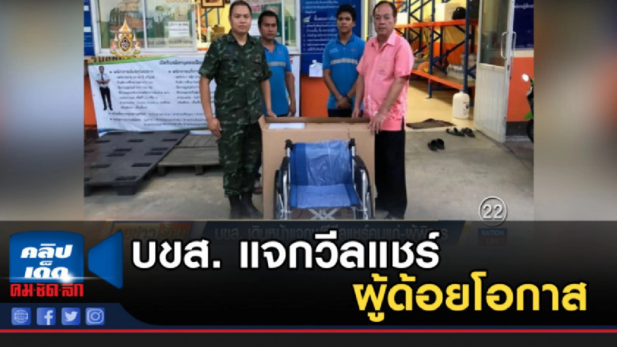 บขส.คืนความสุขแจกวีลแชร์ ผู้ด้อยโอกาส บขส.คืนความสุขแจกวีลแชร์ ผู้ด้อยโอกาส
