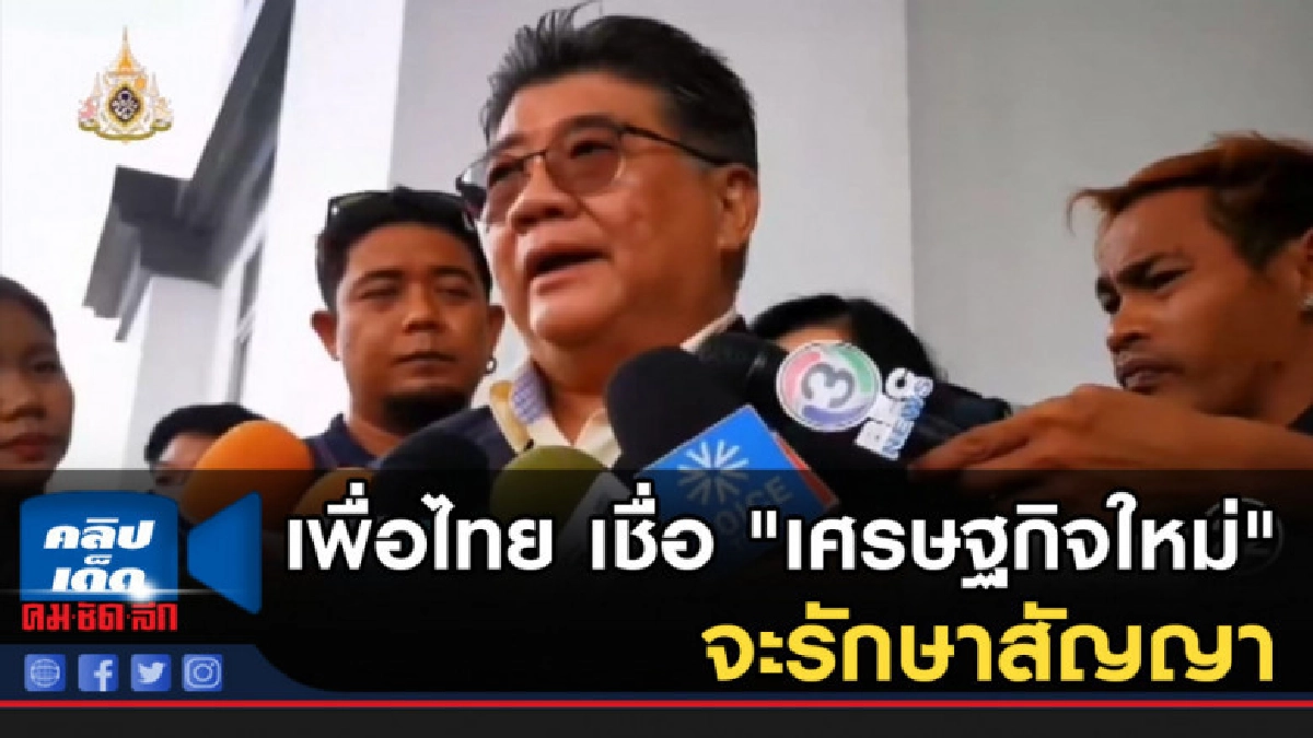เพื่อไทย เชื่อ "เศรษฐกิจใหม่" จะรักษาสัญญาร่วม 7 พรรค เพื่อไทย เชื่อ "เศรษฐกิจใหม่" จะรักษาสัญญาร่วม 7 พรรค