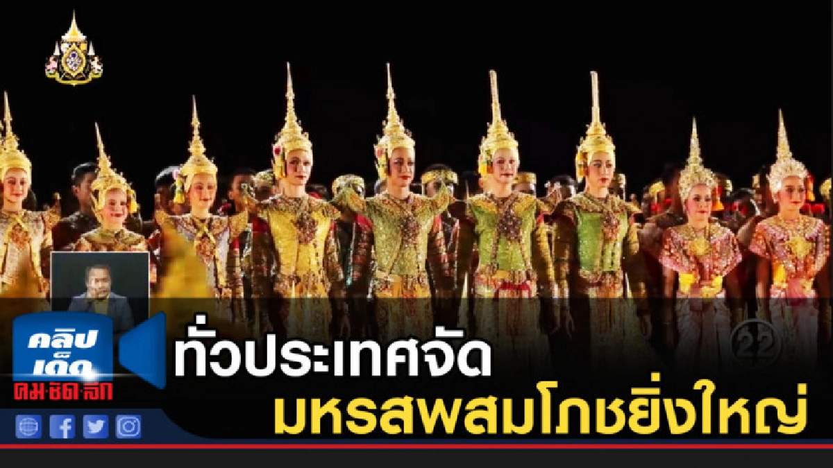ทั่วประเทศจัดมหรสพสมโภชยิ่งใหญ่ ทั่วประเทศจัดมหรสพสมโภชยิ่งใหญ่