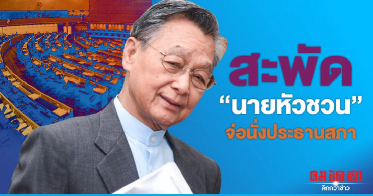 สะพัด "นายหัวชวน" จ่อนั่ง ประธานสภา สะพัด "นายหัวชวน" จ่อนั่ง ประธานสภา