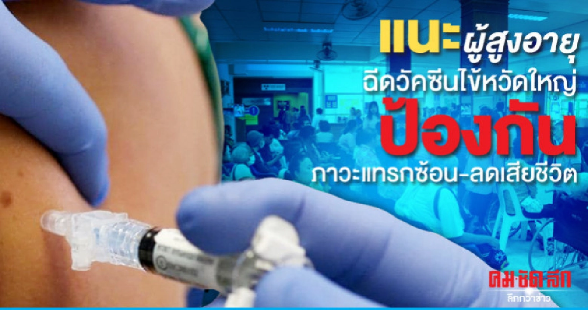 แนะผู้สูงอายุฉีดวัคซีนไข้หวัดใหญ่ลดเสียชีวิต-ภาวะแทรกซ้อน 