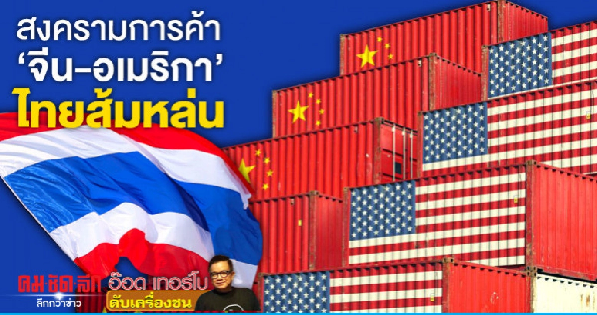สงครามการค้า 'จีน-อเมริกา'ไทยส้มหล่น