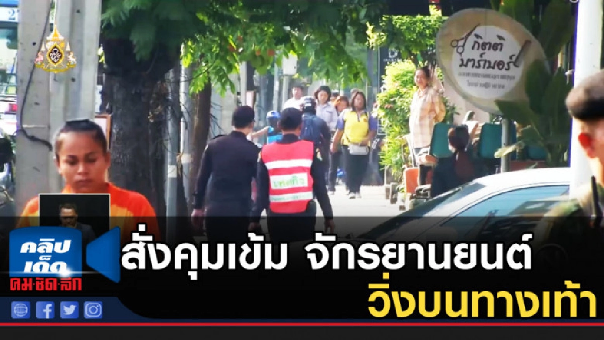 ผูั้ว่าฯ กทม.สั่งคุมเข้ม จักรยานยนต์วิ่งบนทางเท้า