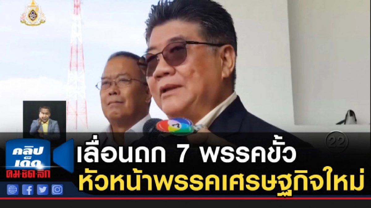 เลื่อนถก 7 พรรคขั้วเพื่อไทย ลั่นยังจับมือกันแน่ เลื่อนถก 7 พรรคขั้วเพื่อไทย ลั่นยังจับมือกันแน่