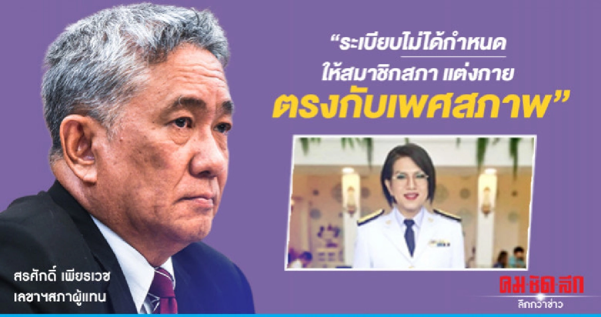 เฉลย สตรีข้ามเพศ แต่งชุด ขรก.หญิงได้ เฉลย สตรีข้ามเพศ แต่งชุด ขรก.หญิงได้