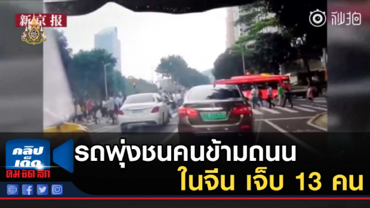 รถพุ่งชนคนข้ามถนนในจีน เจ็บ 13 คน