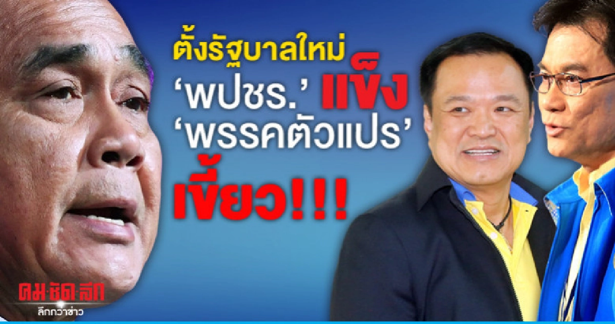 ตั้งรัฐบาลใหม่ "พปชร." แข็ง "พรรคตัวแปร" เขี้ยว!!! ตั้งรัฐบาลใหม่ "พปชร." แข็ง "พรรคตัวแปร" เขี้ยว!!!