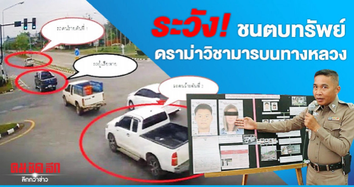 ระวัง!ชนตบทรัพย์ ดราม่าวิชามารบนทางหลวง