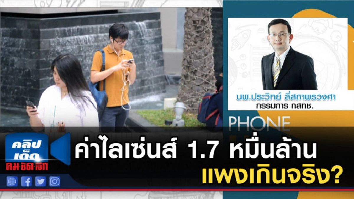 ค่าไลเซ่นส์ 1.7 หมื่นล้าน แพงเกินจริง? ค่าไลเซ่นส์ 1.7 หมื่นล้าน แพงเกินจริง?