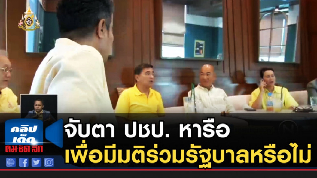 จับตา ปชป. หารือ เพื่อมีมติร่วมรัฐบาลหรือไม่