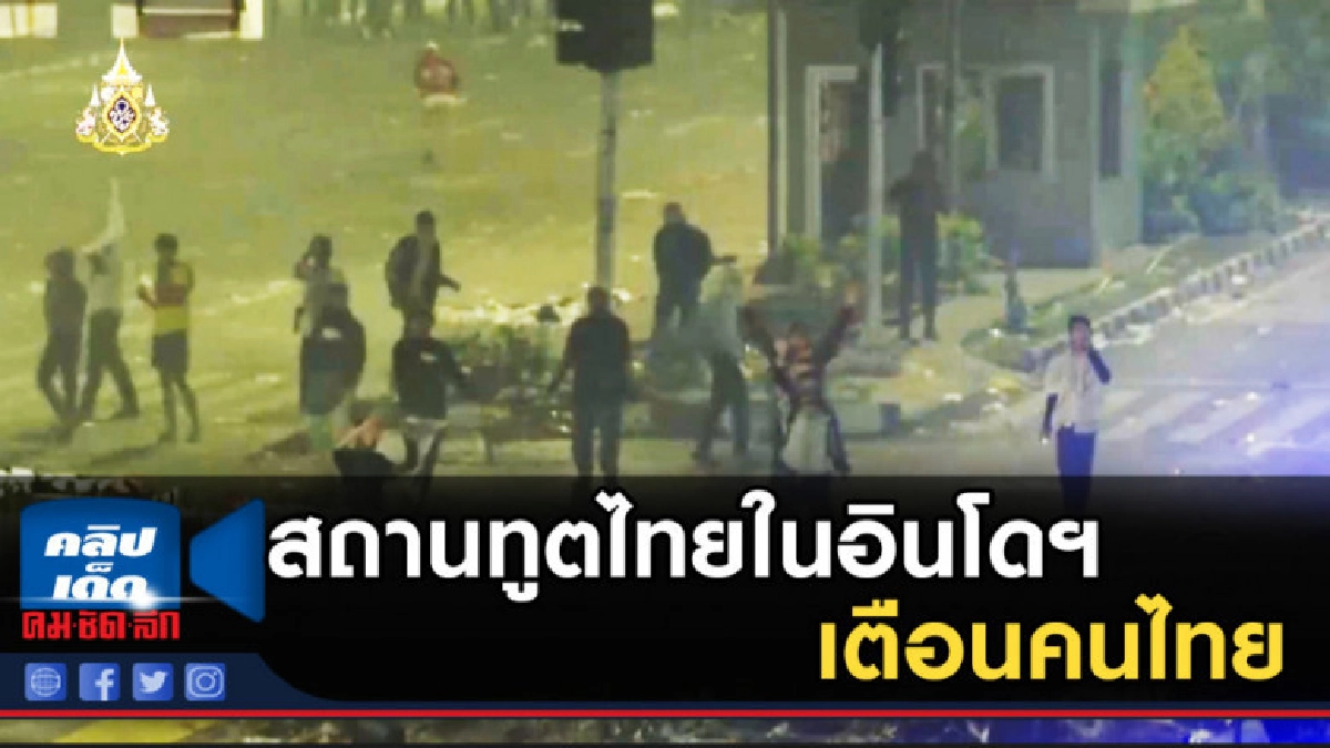 สถานทูตไทยในอินโดฯ เตือนคนไทย