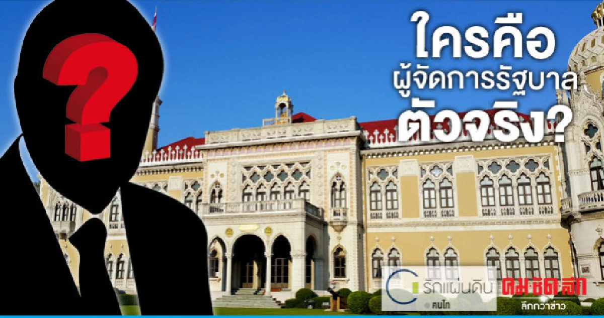ใครคือผู้จัดการรัฐบาลตัวจริง?