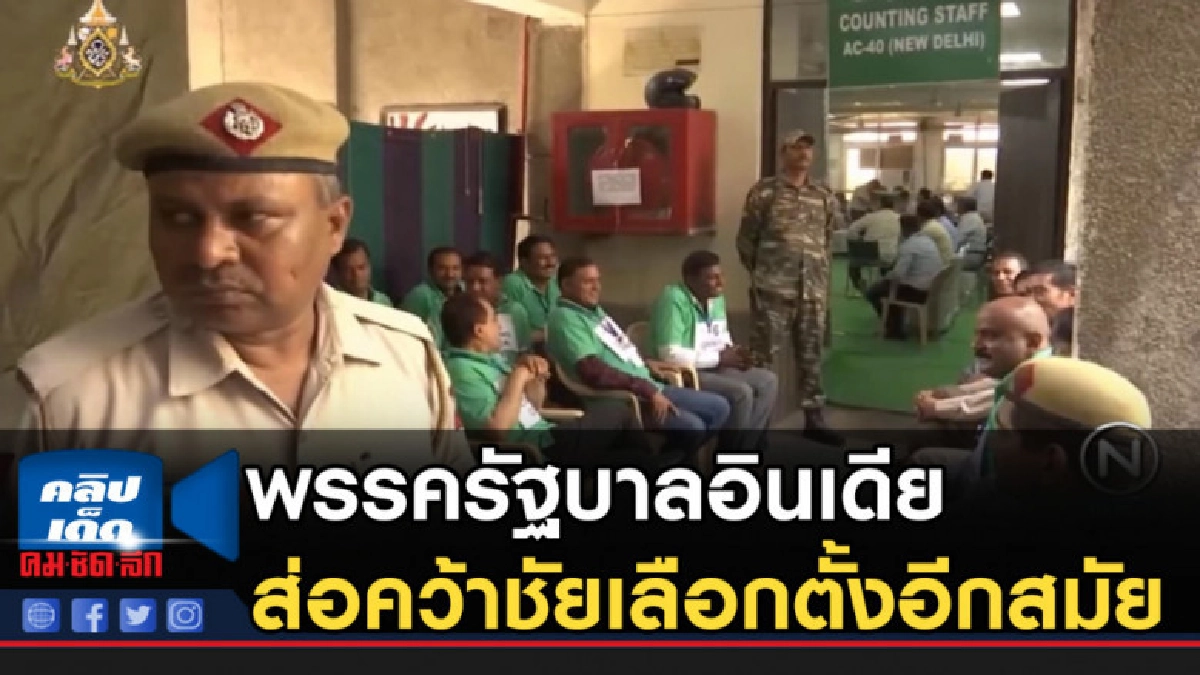 พรรครัฐบาลอินเดีย ส่อคว้าชัยเลือกตั้งอีกสมัย พรรครัฐบาลอินเดีย ส่อคว้าชัยเลือกตั้งอีกสมัย