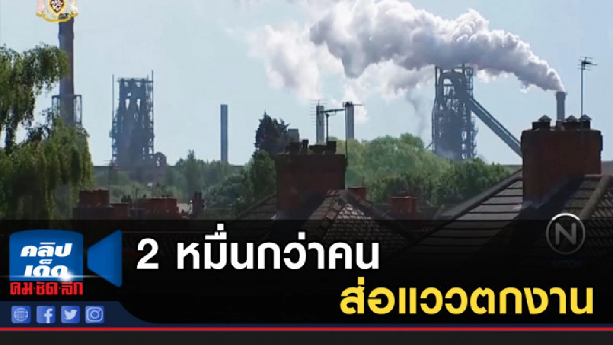 ผู้ผลิตเหล็กรายใหญ่อันดับ 2 ของอังกฤษล้มละลาย