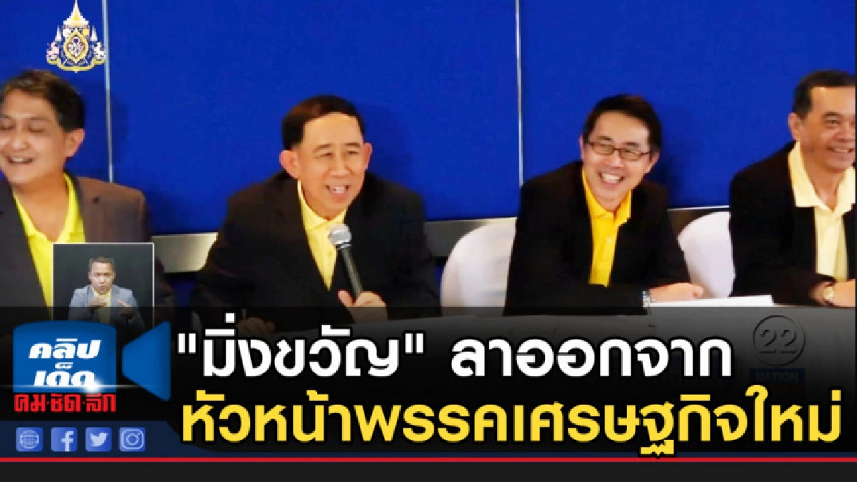 "มิ่งขวัญ" ลาออกจากหัวหน้าพรรคเศรษฐกิจใหม่ "มิ่งขวัญ" ลาออกจากหัวหน้าพรรคเศรษฐกิจใหม่