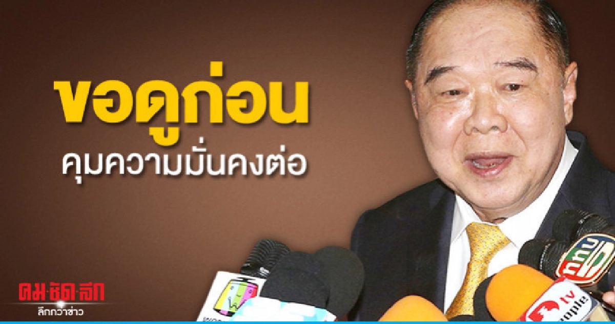 "บิ๊กป้อม" ขอดูก่อน หาก "บิ๊กตู่" ขอให้คุมความมั่นคงต่อ "บิ๊กป้อม" ขอดูก่อน หาก "บิ๊กตู่" ขอให้คุมความมั่นคงต่อ