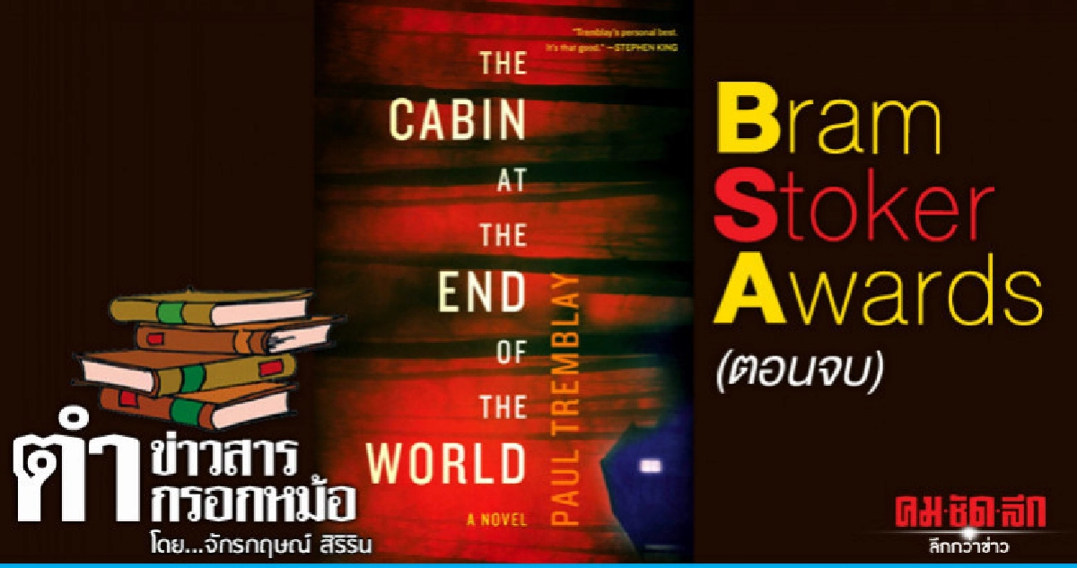 Bram Stoker Awards (ตอนจบ) Bram Stoker Awards (ตอนจบ)