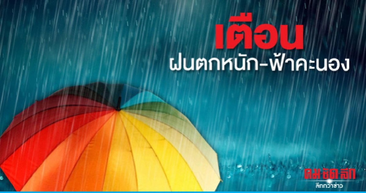 ไทยยังคงมีฝนตกหนัก-ฟ้าคะนอง ไทยยังคงมีฝนตกหนัก-ฟ้าคะนอง