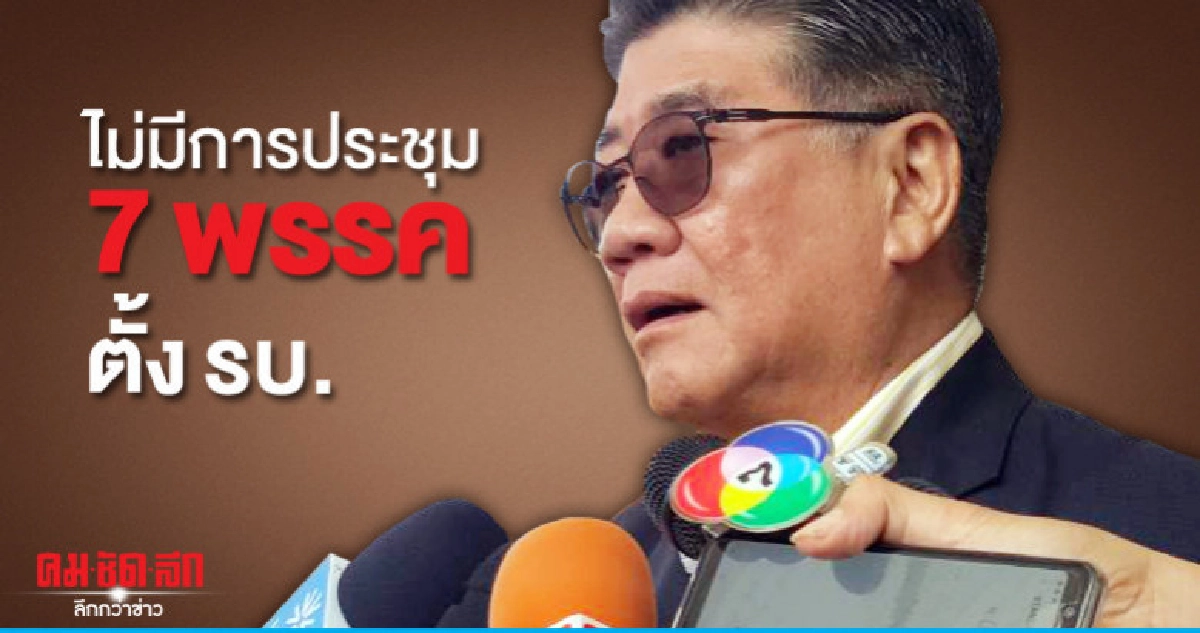 "ภูมิธรรม" ไม่มีการประชุม 7พรรค ถกตั้ง รบ. "ภูมิธรรม" ไม่มีการประชุม 7พรรค ถกตั้ง รบ.