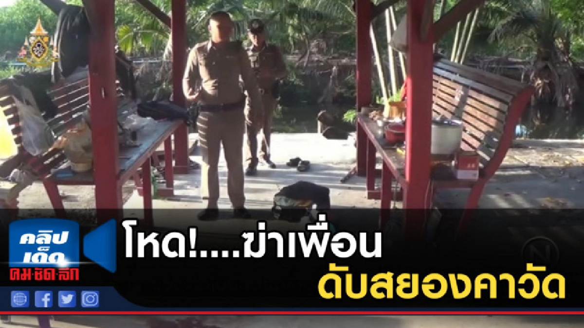 โหด!....ฆ่าเพื่อนดับคาวัด โหด!....ฆ่าเพื่อนดับคาวัด