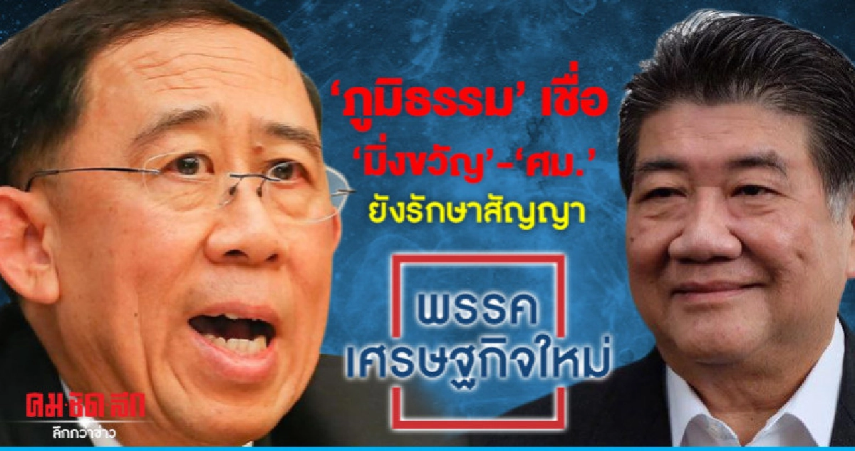 "ภูมิธรรม"เชื่อ "มิ่งขวัญ"- "เศรษฐกิจใหม่" ยังจะรักษาสัญญา
