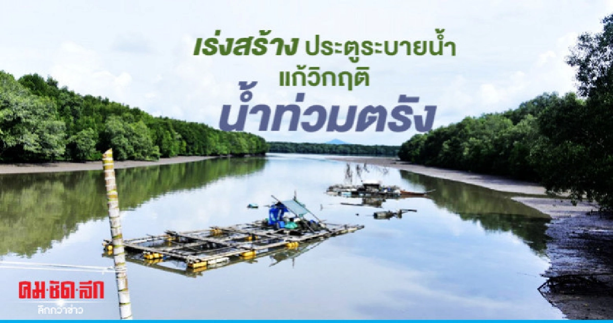 "กรมชลฯ"เร่งสร้างประตูระบายน้ำแก้ท่วมเขตเศรษฐกิจ
