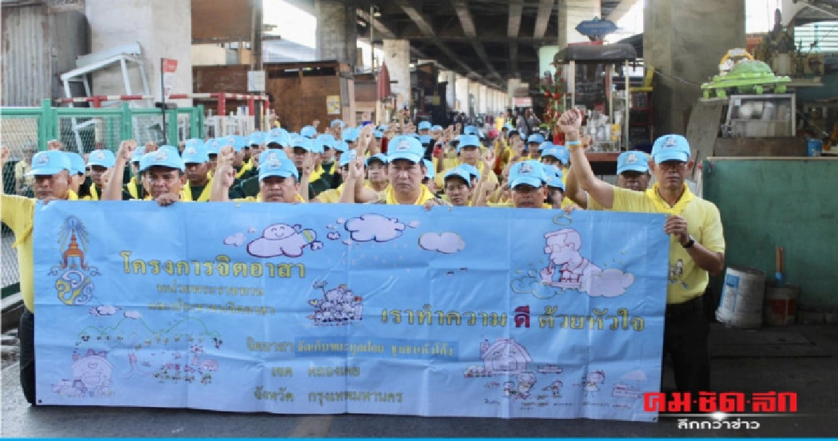 เขตคลองเตย-อปพร.จัดกิจกรรมจิตอาสา'เราทำความดีด้วยหัวใจ'