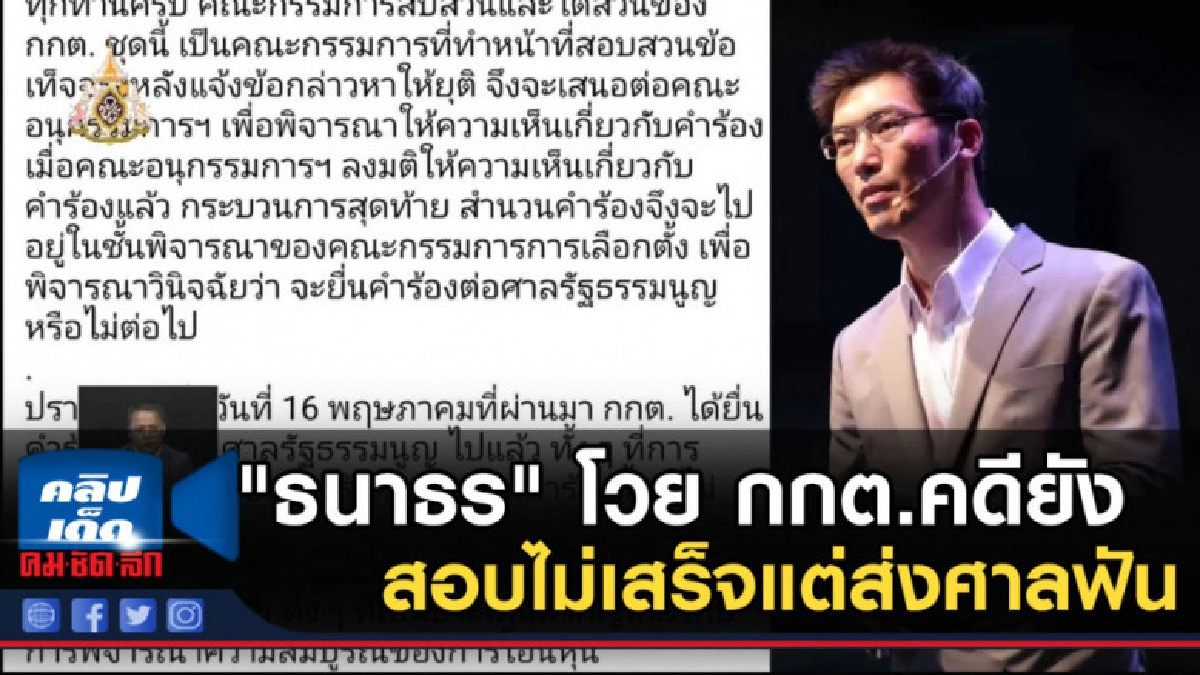 "ธนาธร" โวย กกต.คดียังสอบไม่เสร็จแต่ส่งศาลฟัน "ธนาธร" โวย กกต.คดียังสอบไม่เสร็จแต่ส่งศาลฟัน