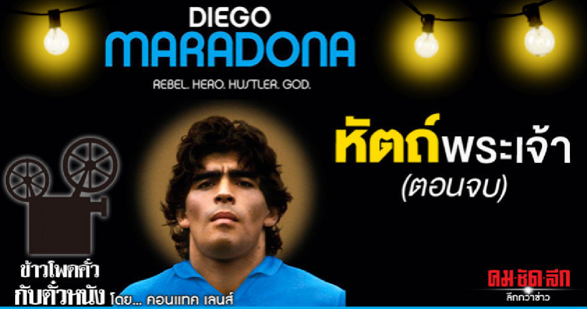 หัตถ์พระเจ้า (ตอนจบ) หัตถ์พระเจ้า (ตอนจบ)