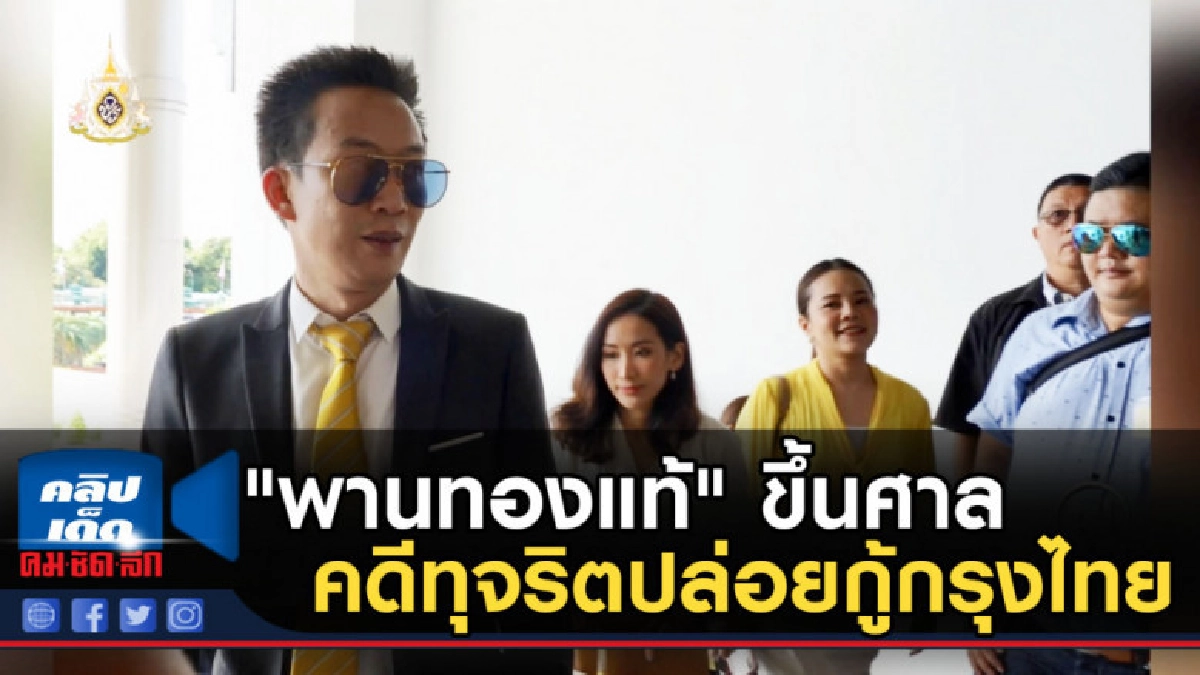 "พานทองแท้" ขึ้นศาลคดีทุจริตปล่อยกู้กรุงไทย "พานทองแท้" ขึ้นศาลคดีทุจริตปล่อยกู้กรุงไทย
