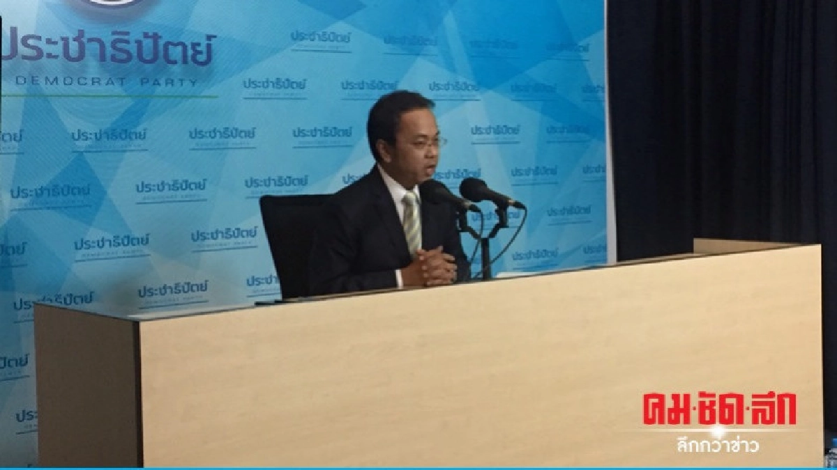 มติ ส.ส.ปชป. เสนอคนชิงตำแหน่ง ปธ.สภา 