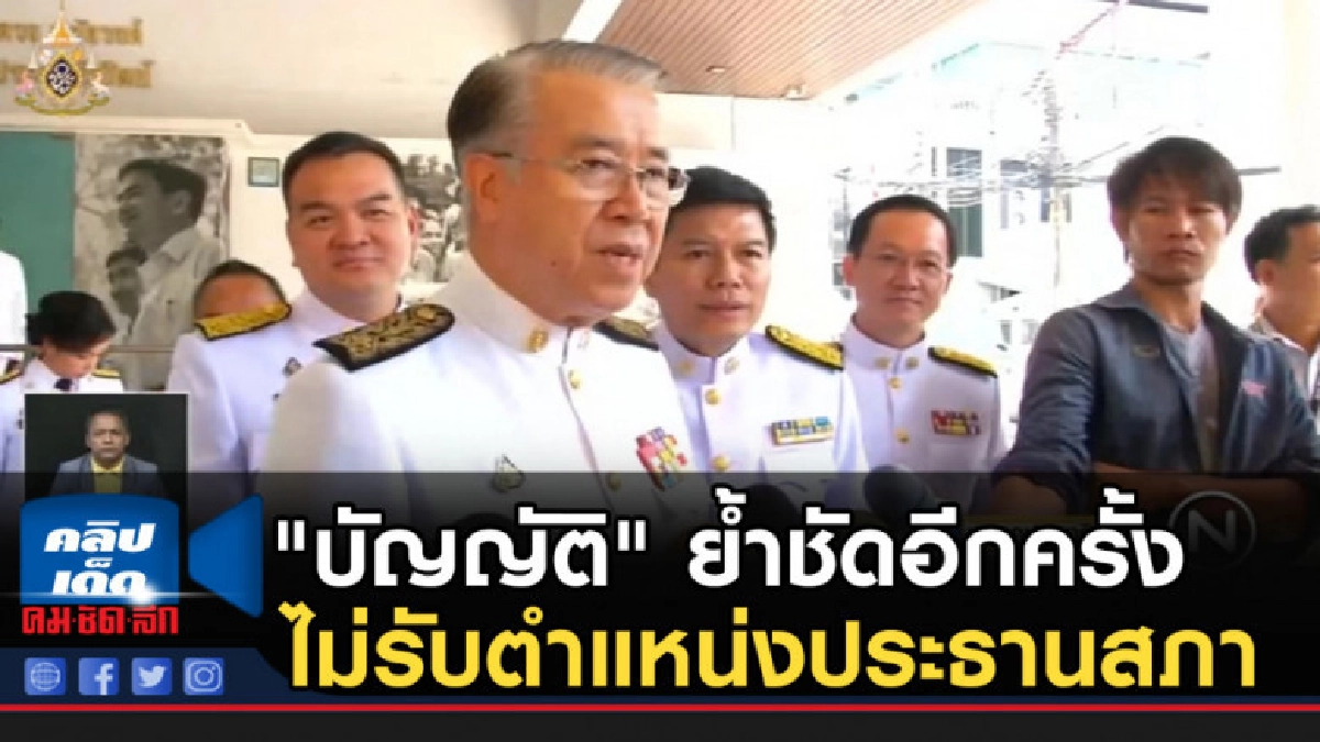 "บัญญัติ" ย้ำชัดอีกครั้งไม่รับตำแหน่งประธานสภา