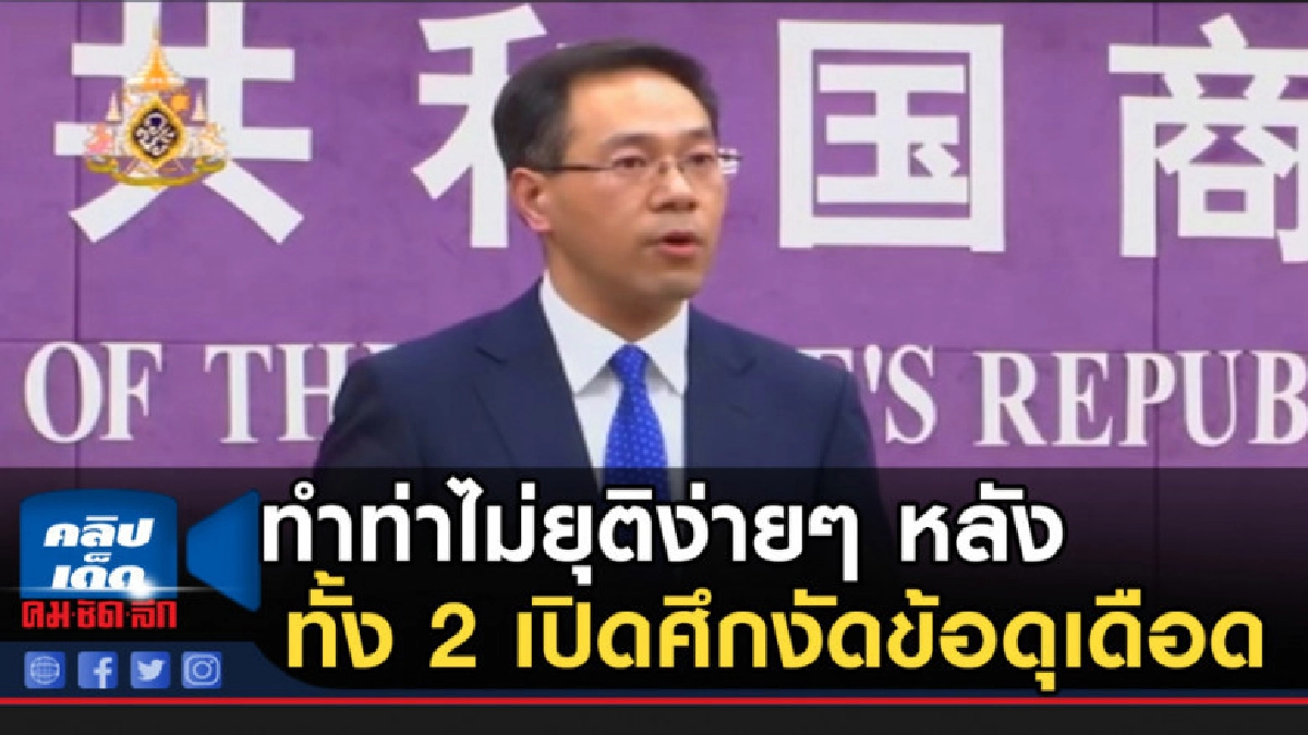 สงครามการค้าจีน-สหรัฐฯ ทำท่าไม่ยุติง่ายๆ 