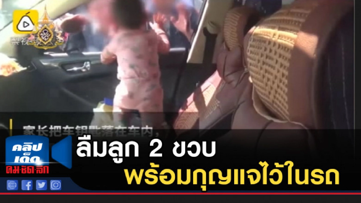 ลืมลูก 2 ขวบ พร้อมกุญแจไว้ในรถ โชคดีช่วยได้ทัน ลืมลูก 2 ขวบ พร้อมกุญแจไว้ในรถ โชคดีช่วยได้ทัน