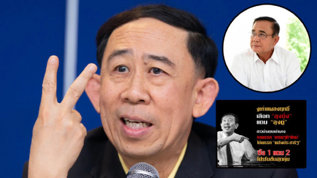 ชูวิทย์โพสต์เลือก 'ลุงมิ่ง' แถม 'ลุงตู่' โปรสุดคุ้ม 1 แถม 2 ชูวิทย์โพสต์เลือก 'ลุงมิ่ง' แถม 'ลุงตู่' โปรสุดคุ้ม 1 แถม 2