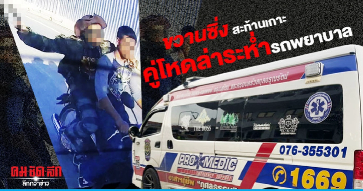 ขวานซิ่งสะท้านเกาะคู่โหดล่าระห่ำ รถพยาบาล