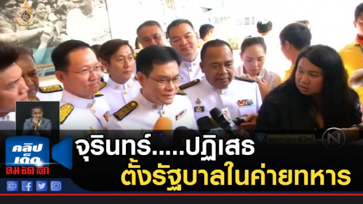 จุรินทร์.....ปฏิเสธตั้งรัฐบาลในค่ายทหาร จุรินทร์.....ปฏิเสธตั้งรัฐบาลในค่ายทหาร