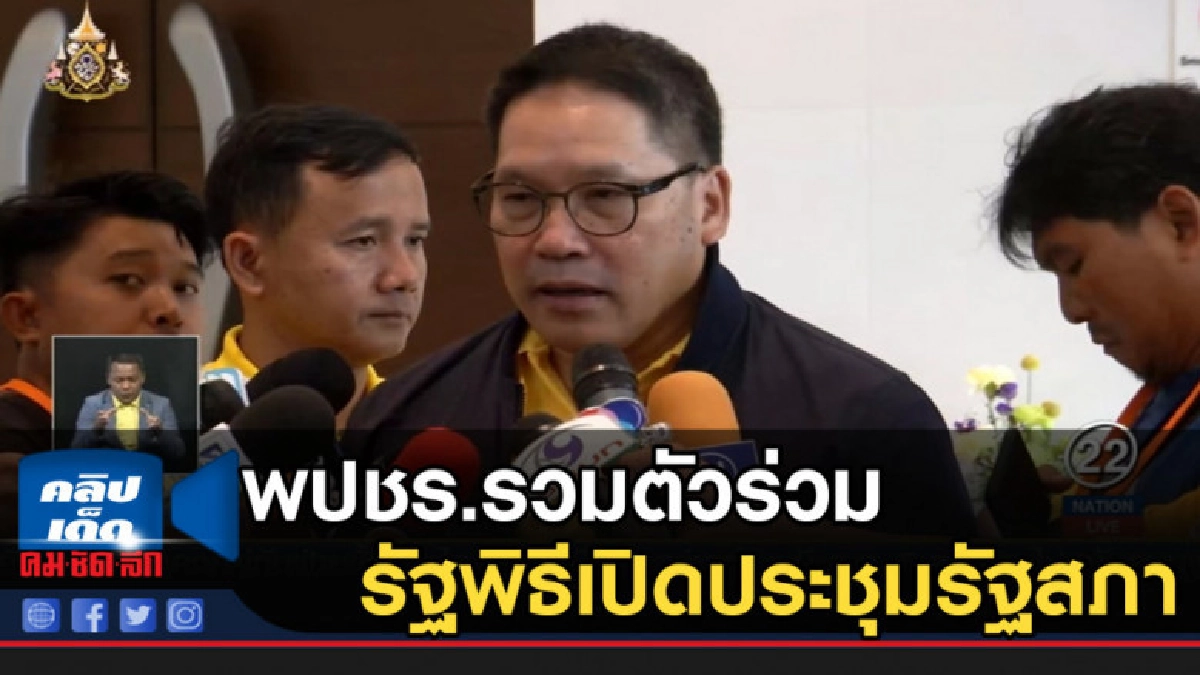 พปชร.รวมตัวร่วมรัฐพิธีเปิดประชุมรัฐสภา พปชร.รวมตัวร่วมรัฐพิธีเปิดประชุมรัฐสภา