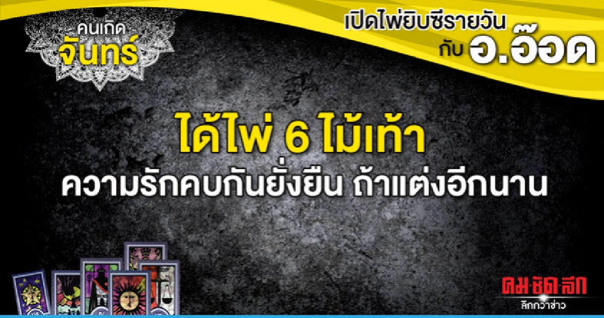 เปิดไพ่ยิปซีรายวัน : วันจันทร์ที่ 27 พฤษภาคม 2562 เปิดไพ่ยิปซีรายวัน : วันจันทร์ที่ 27 พฤษภาคม 2562