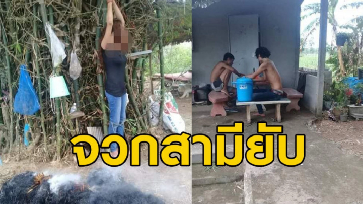 จับภรรยามัดมือขึงกอไผ่ - รมควันหลาย ชม.ตัวเองนั่งกินเหล้าเฉย