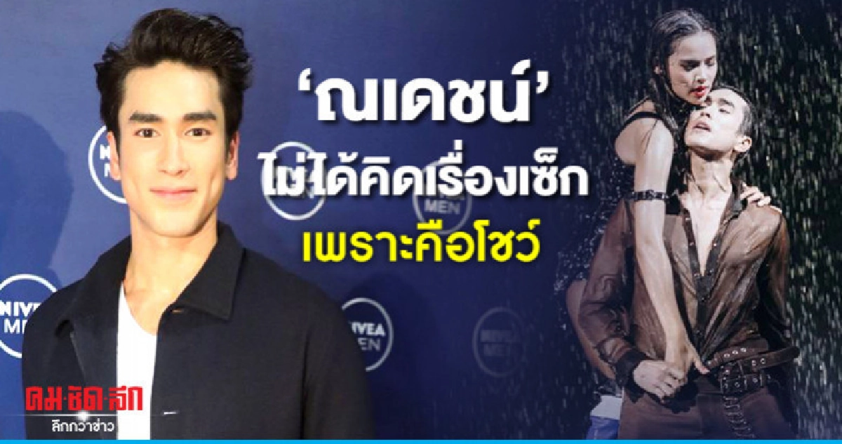 'ณเดชน์' เต้นคู่ 'ญาญ่า' มองเป็นการแสดง 'ณเดชน์' เต้นคู่ 'ญาญ่า' มองเป็นการแสดง