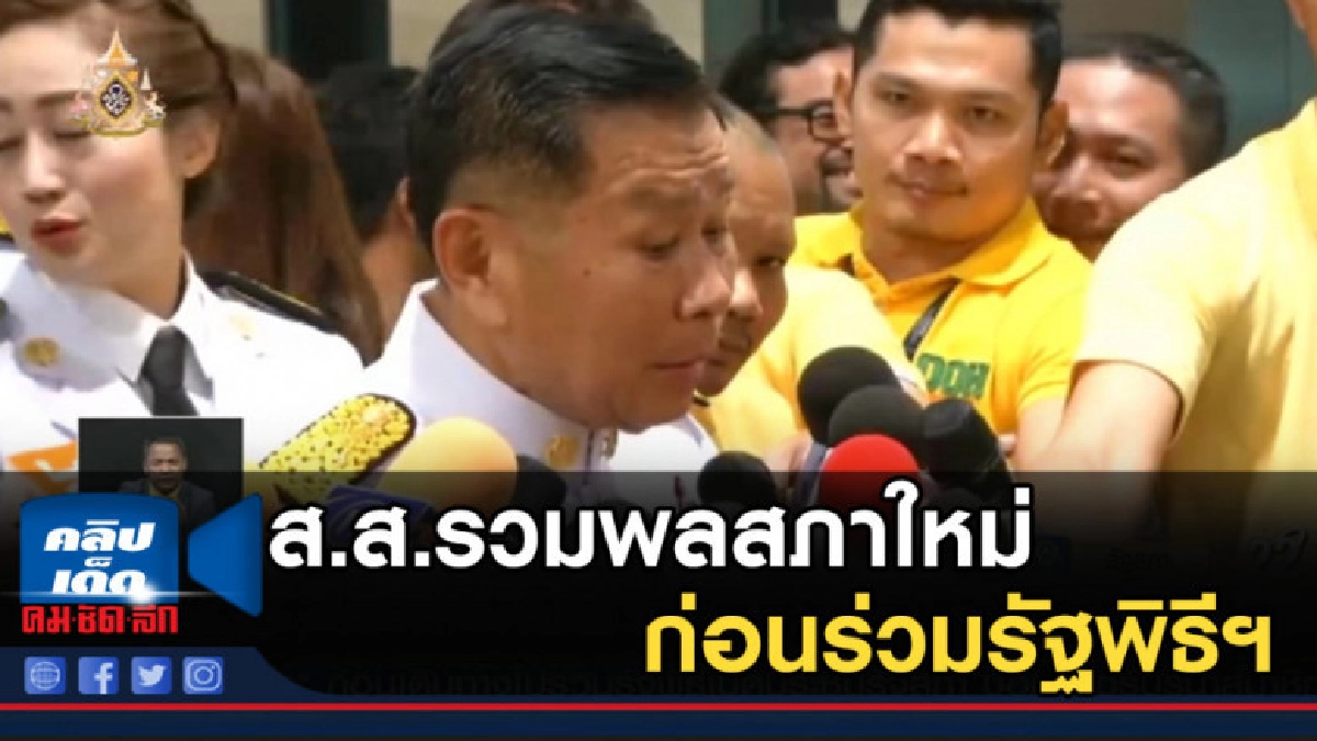 ส.ส.รวมพลสภาใหม่ ก่อนร่วมรัฐพิธีฯ ส.ส.รวมพลสภาใหม่ ก่อนร่วมรัฐพิธีฯ