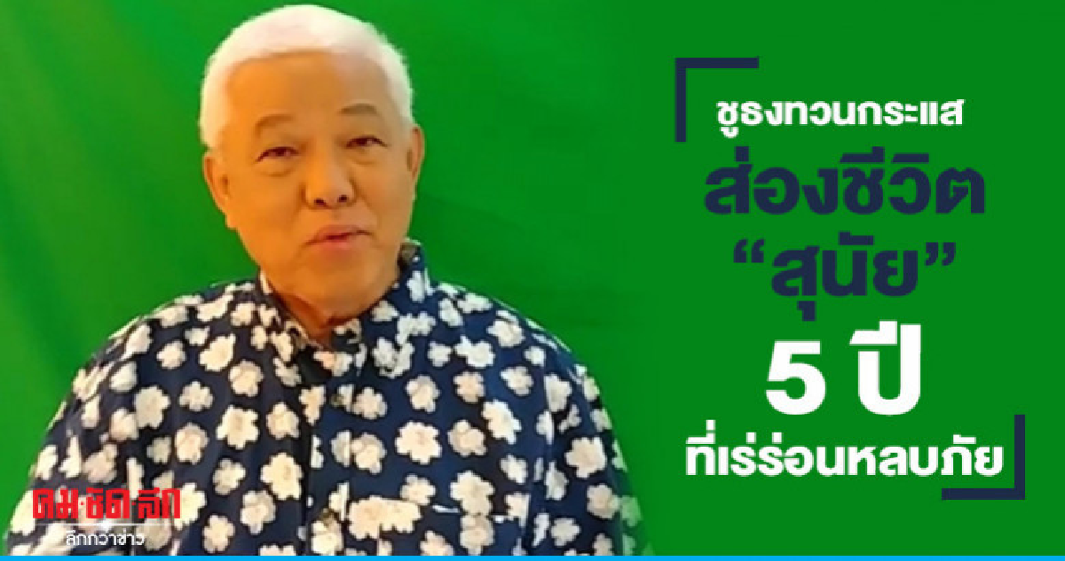 ส่องชีวิต "สุนัย" 5 ปี ที่เร่ร่อนหลบภัย