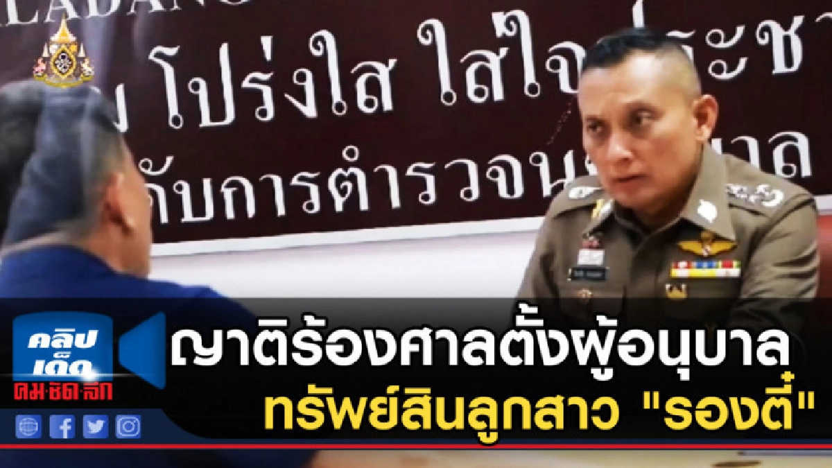 ญาติร้องศาลตั้งผู้อนุบาลทรัพย์สินลูกสาว "รองตี๋" ญาติร้องศาลตั้งผู้อนุบาลทรัพย์สินลูกสาว "รองตี๋"