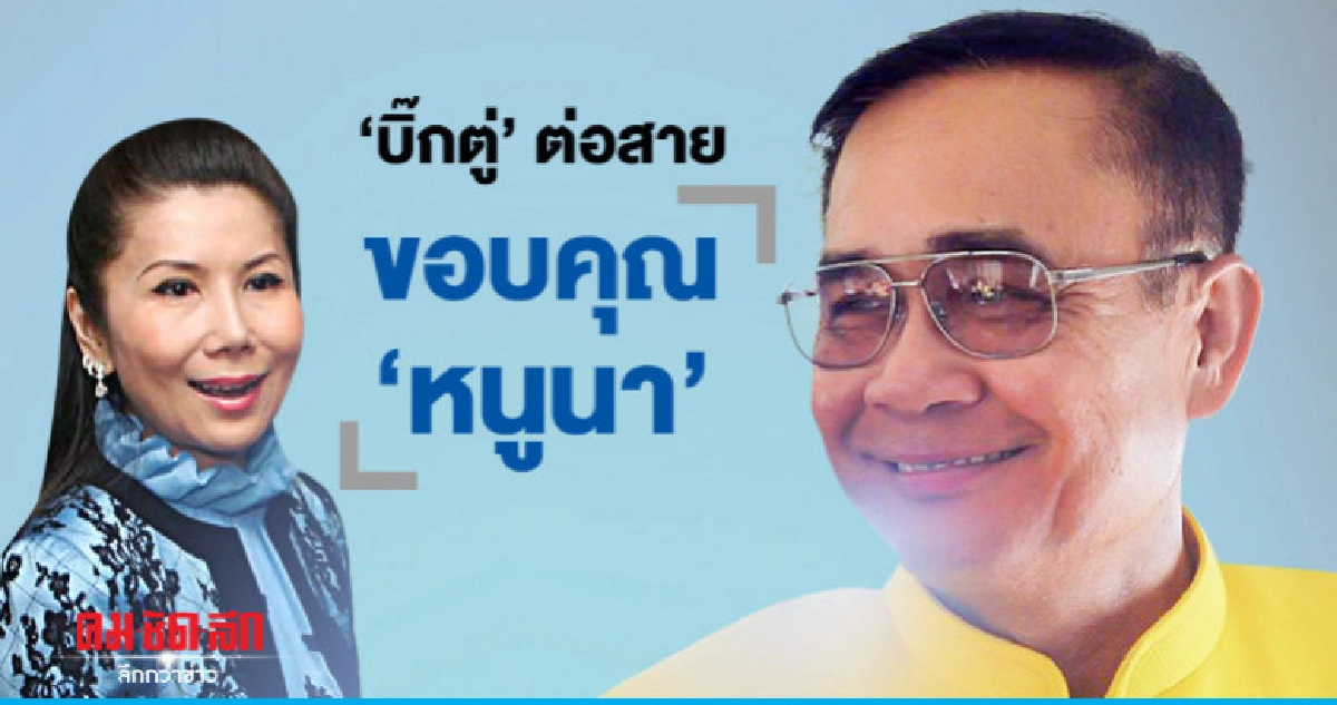 "บิ๊กตู่" ต่อสายขอบคุณ "หนูนา" ร่วม รบ. "บิ๊กตู่" ต่อสายขอบคุณ "หนูนา" ร่วม รบ.