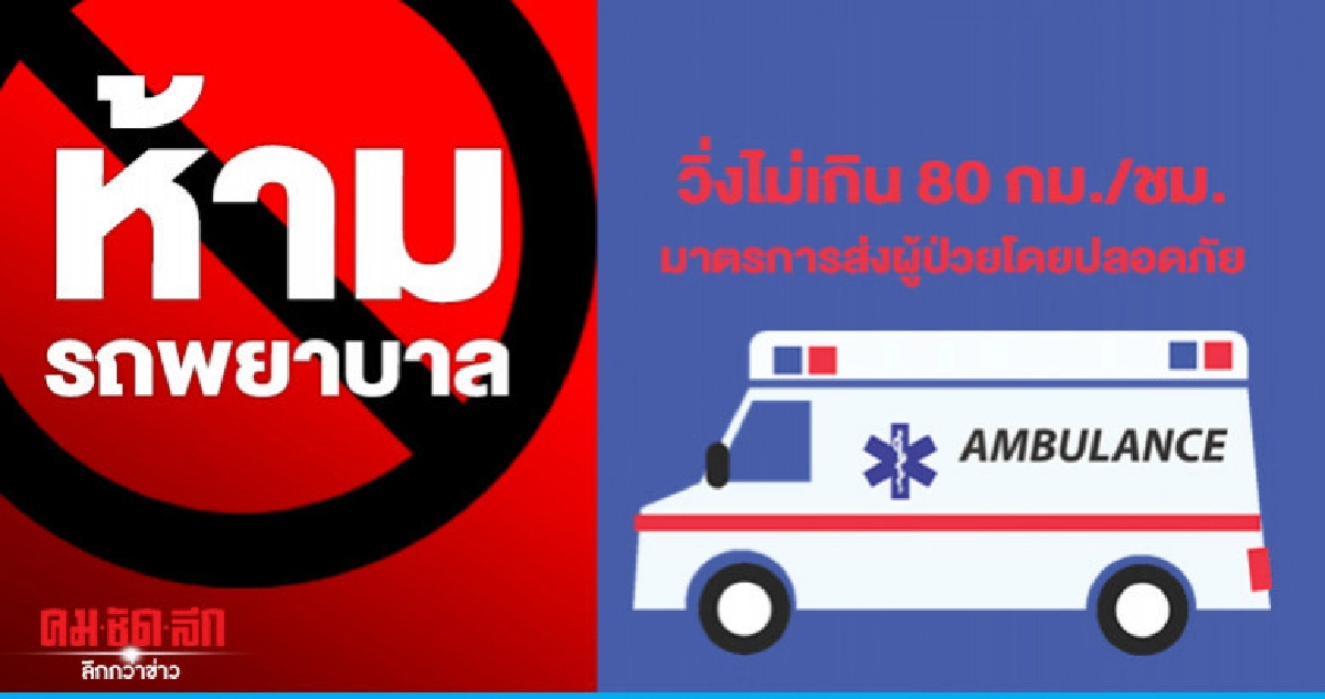 ห้ามรถพยาบาลวิ่งไม่เกิน80 กม./ชม.มาตรการส่งผู้ป่วยโดยปลอดภัย ห้ามรถพยาบาลวิ่งไม่เกิน80 กม./ชม.มาตรการส่งผู้ป่วยโดยปลอดภัย