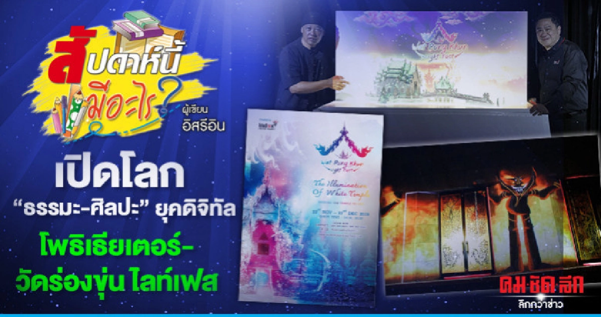 เปิดโลกธรรมะ-ศิลปะยุคดิจิทัลโพธิเธียเตอร์-วัดร่องขุ่นไลท์เฟส