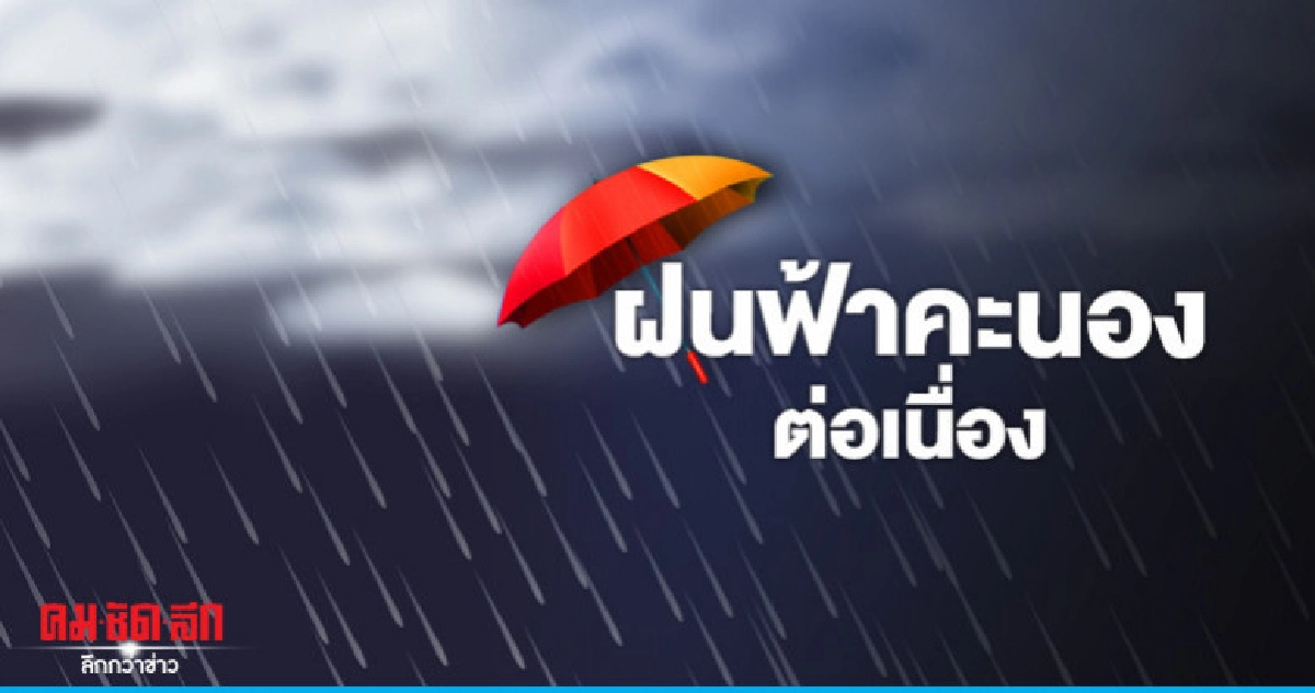 ฝนฟ้าคะนองต่อเนื่อง - ตกหนักบางแห่ง