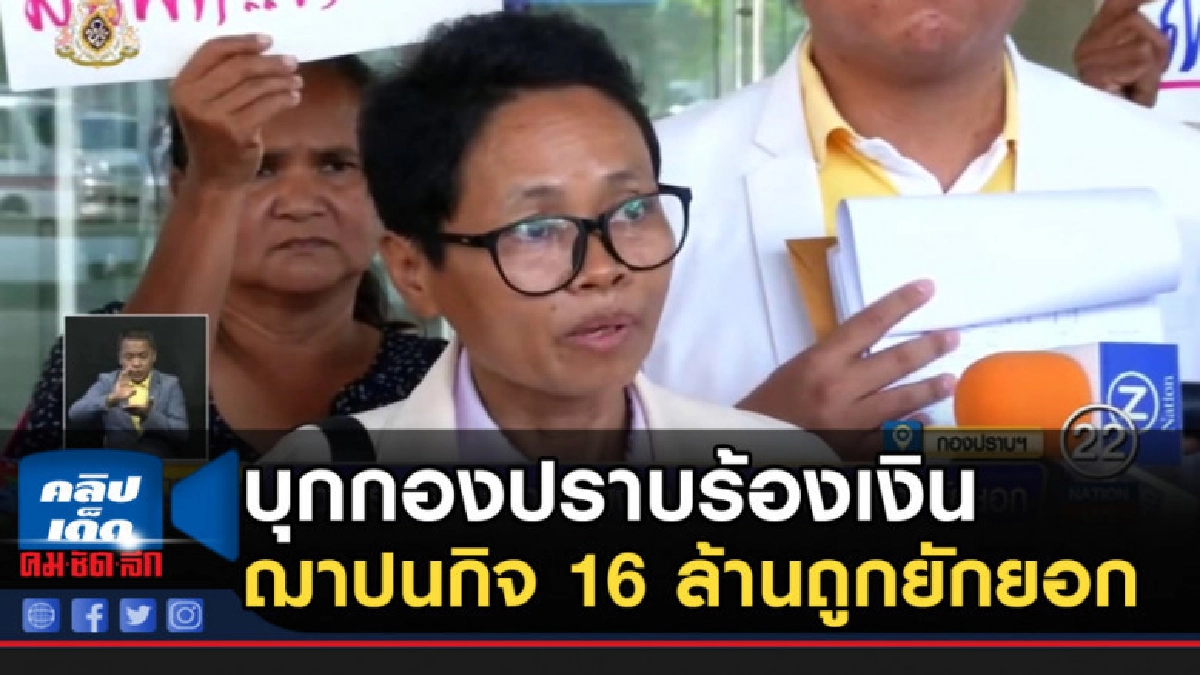 บุกกองปราบร้องเงินฌาปนกิจ 16 ล้านถูกยักยอก